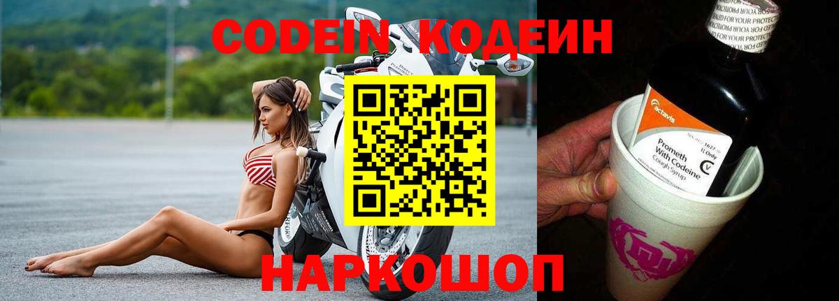 Кодеин Purple Drank Кизляр